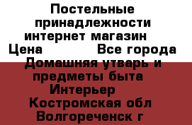 Постельные принадлежности интернет магазин  › Цена ­ 1 000 - Все города Домашняя утварь и предметы быта » Интерьер   . Костромская обл.,Волгореченск г.